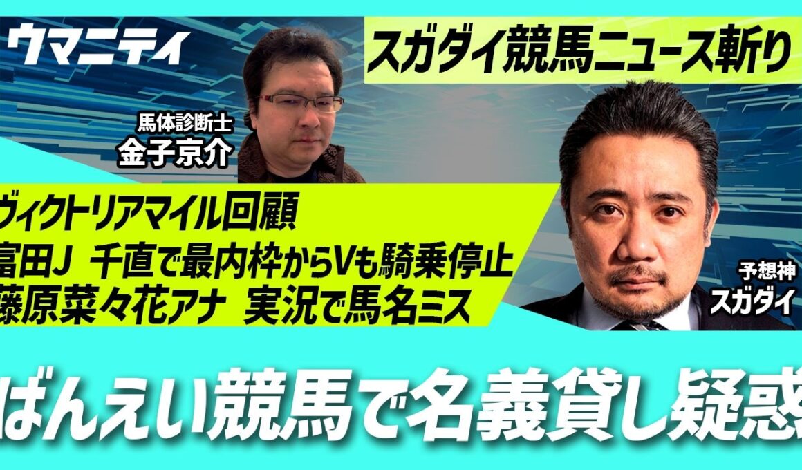 【スガダイの競馬ニュース斬り】「ヴィクトリアマイル回顧」「富田J 千直で最内枠からVも騎乗停止」「ばんえい競馬で名義貸し疑惑」「藤原菜々花アナ 実況で馬名ミス」