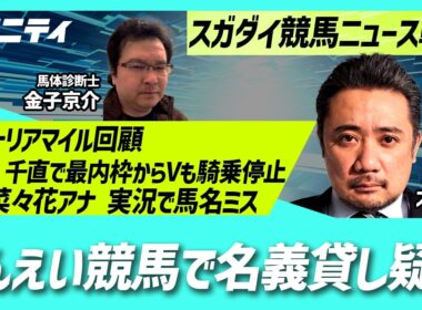 【スガダイの競馬ニュース斬り】「ヴィクトリアマイル回顧」「富田J 千直で最内枠からVも騎乗停止」「ばんえい競馬で名義貸し疑惑」「藤原菜々花アナ 実況で馬名ミス」