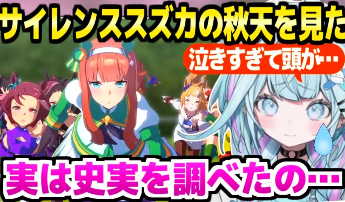 【ウマ娘】サイレンススズカの史実を知った上で秋天を見たすう,物語の結末に大泣き「この機会があってよかった」【ホロライブ 切り抜き/水宮枢】※ネタバレあり