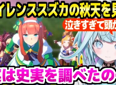 【ウマ娘】サイレンススズカの史実を知った上で秋天を見たすう,物語の結末に大泣き「この機会があってよかった」【ホロライブ 切り抜き/水宮枢】※ネタバレあり
