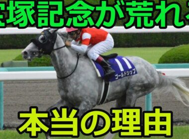宝塚記念が荒れる本当の理由とは？歴史からわかる意外な事実【ずんだもん/解説】