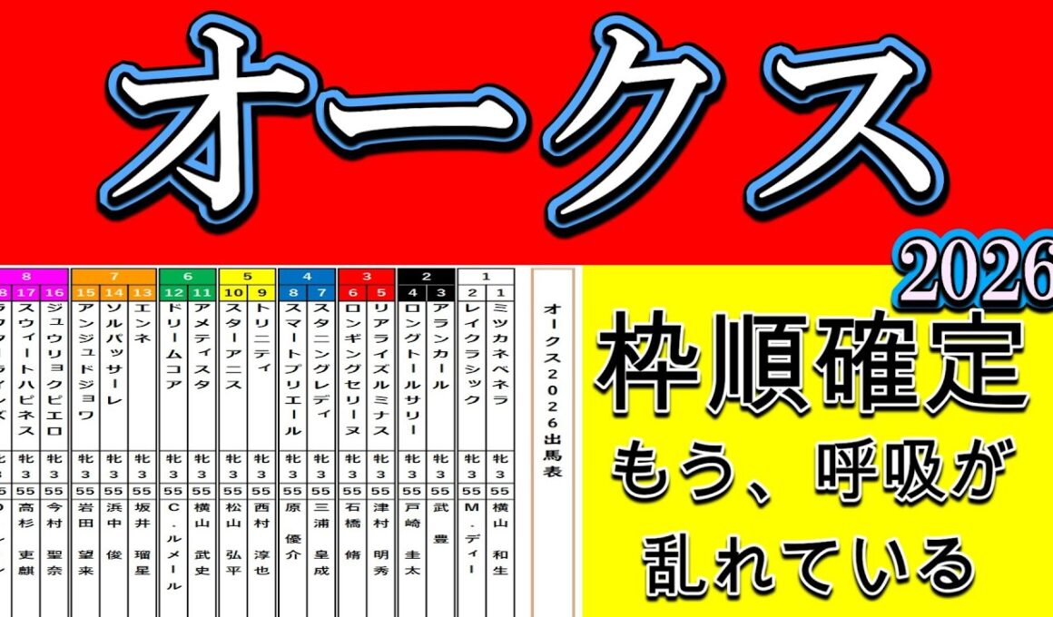 【オークス2026枠順確定】その本命、もう呼吸が乱れている…東京2400mは才能すら静かに壊す｜危険な並びが決まった