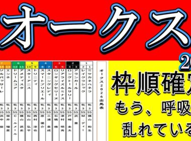 【オークス2026枠順確定】その本命、もう呼吸が乱れている…東京2400mは才能すら静かに壊す｜危険な並びが決まった