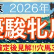 【オークス2026】蓮の競馬予想(枠順確定後見解と穴馬3頭)〜新潟大賞典でグランディア注目馬・バレエマスター穴馬推奨