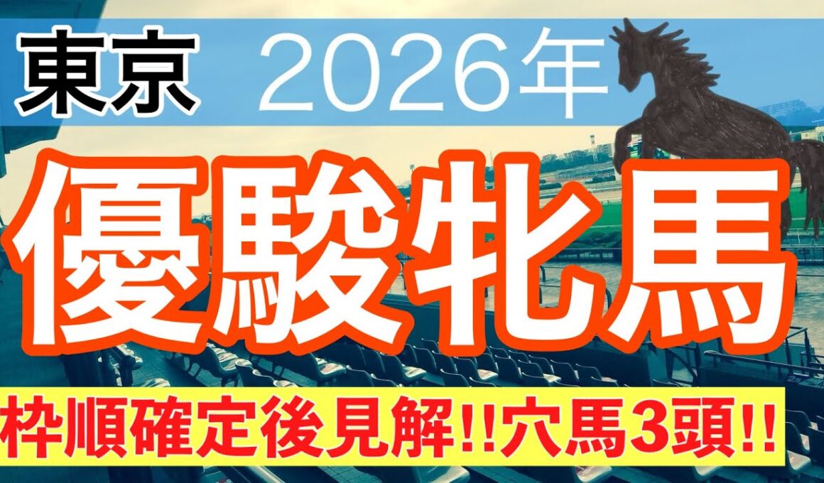 【オークス2026】蓮の競馬予想(枠順確定後見解と穴馬3頭)〜新潟大賞典でグランディア注目馬・バレエマスター穴馬推奨