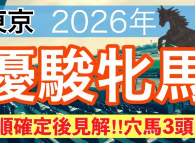 【オークス2026】蓮の競馬予想(枠順確定後見解と穴馬3頭)〜新潟大賞典でグランディア注目馬・バレエマスター穴馬推奨