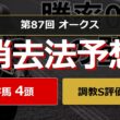 【競馬データ予想】優駿牝馬オークス2026。危険な人気馬は消し！？鉄板データで残った推奨馬と調教S評価馬を公開！ #消去法 #データ分析 #競馬予想 #競馬データ #優駿牝馬オークス