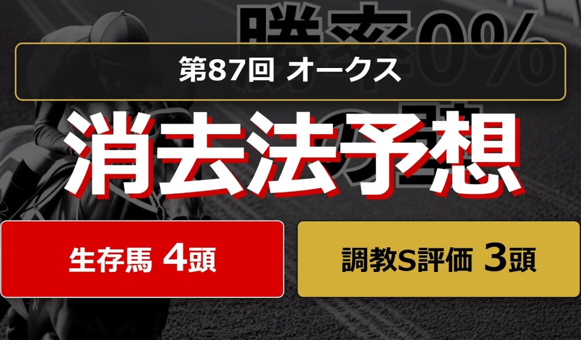 【競馬データ予想】優駿牝馬オークス2026。危険な人気馬は消し！？鉄板データで残った推奨馬と調教S評価馬を公開！ #消去法 #データ分析 #競馬予想 #競馬データ #優駿牝馬オークス