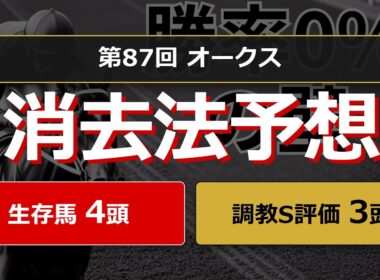 【競馬データ予想】優駿牝馬オークス2026。危険な人気馬は消し！？鉄板データで残った推奨馬と調教S評価馬を公開！ #消去法 #データ分析 #競馬予想 #競馬データ #優駿牝馬オークス