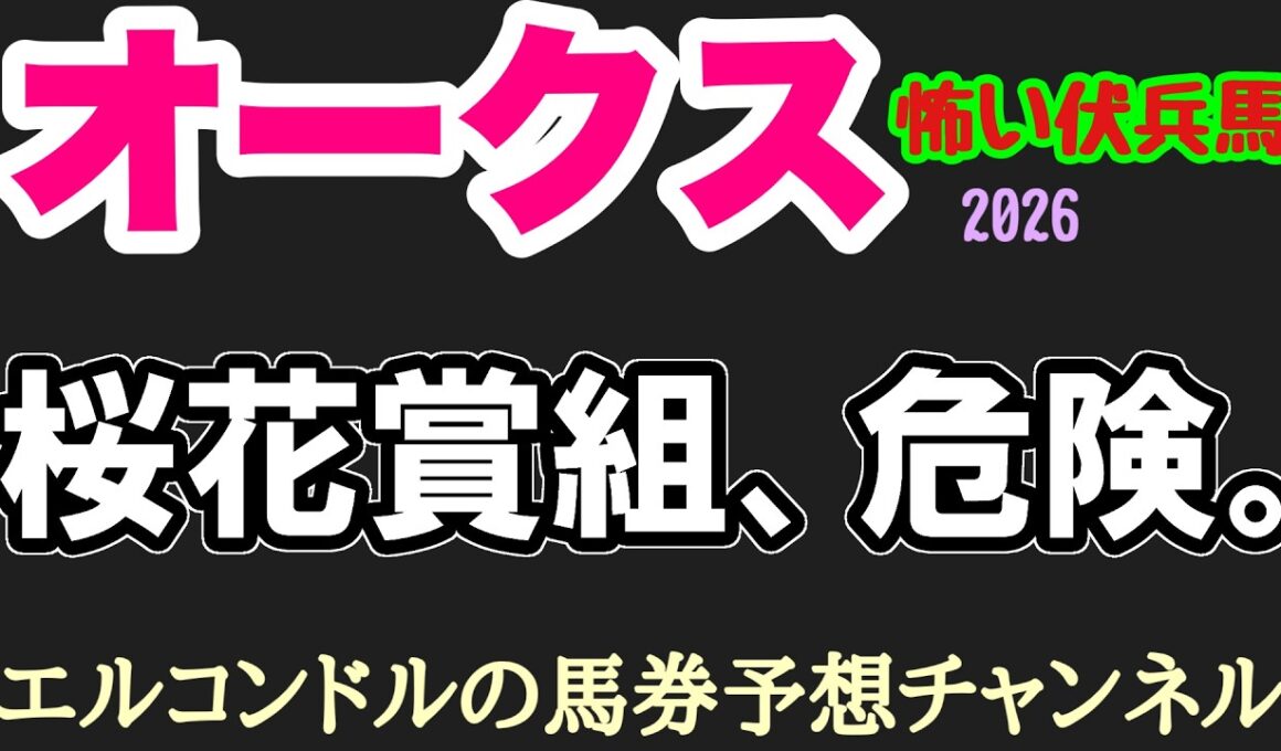 【オークス2026】桜花賞組は危険!? エルコンドル激推しの怖すぎる伏兵馬3頭！2400m適性で大波乱警報！