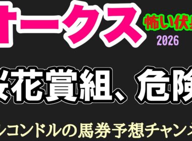 【オークス2026】桜花賞組は危険!? エルコンドル激推しの怖すぎる伏兵馬3頭！2400m適性で大波乱警報！
