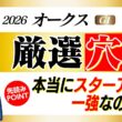 今年のオークスは桜花賞組ではなく別路線組！その根拠とは！？