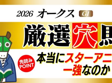 今年のオークスは桜花賞組ではなく別路線組！その根拠とは！？
