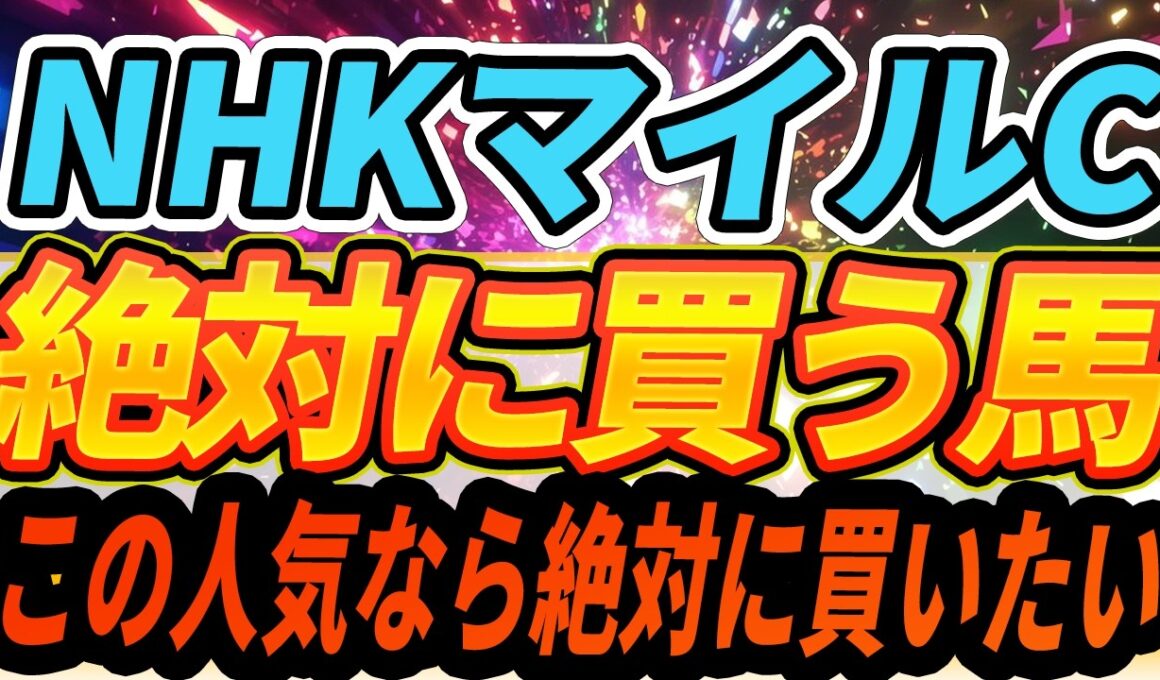 【NHKマイルC】バレてない？隠れた能力馬★注目穴馬はコレ『絶対に買うのはこの馬』【全頭見解】