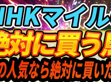 【NHKマイルC】バレてない？隠れた能力馬★注目穴馬はコレ『絶対に買うのはこの馬』【全頭見解】
