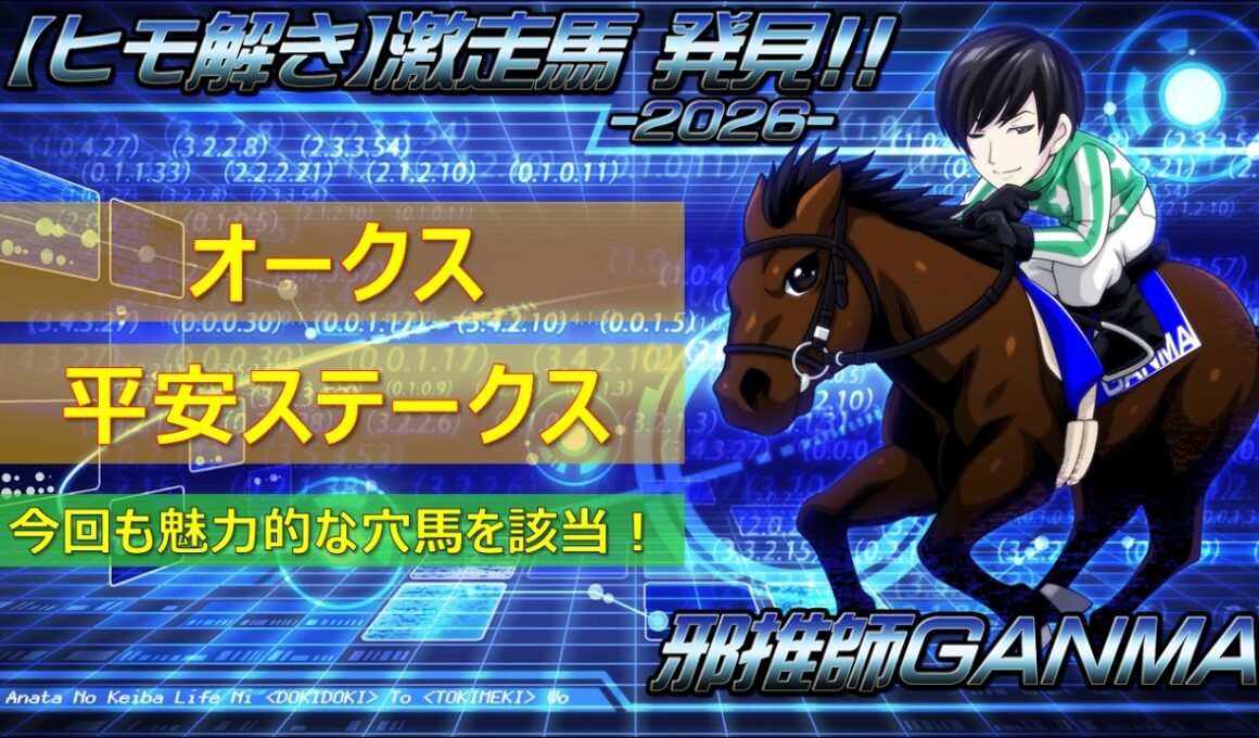 ＜オークス＆平安ステークス (2026)＞【ヒモ解き】激走馬 発見！