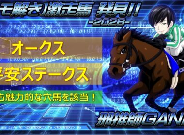 ＜オークス＆平安ステークス (2026)＞【ヒモ解き】激走馬 発見！