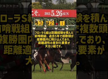 オークスで本当に強いのは桜花賞組 それともフローラS組 過去5年の前走別データ #Shorts