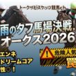 【優駿牝馬(オークス)2026】タフ馬場で輝くのは!?推奨馬5頭＋危険な人気馬1頭徹底分析！