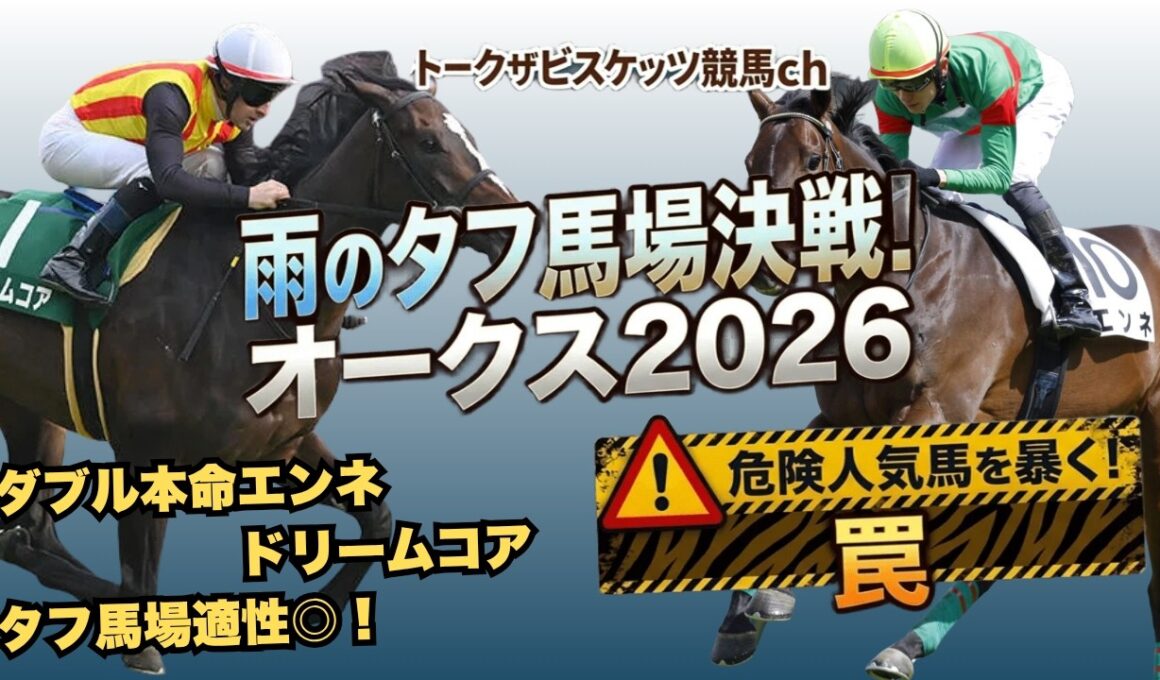 【優駿牝馬(オークス)2026】タフ馬場で輝くのは!?推奨馬5頭＋危険な人気馬1頭徹底分析！
