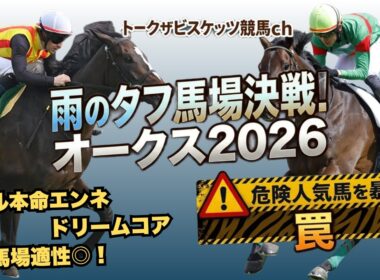 【優駿牝馬(オークス)2026】タフ馬場で輝くのは!?推奨馬5頭＋危険な人気馬1頭徹底分析！
