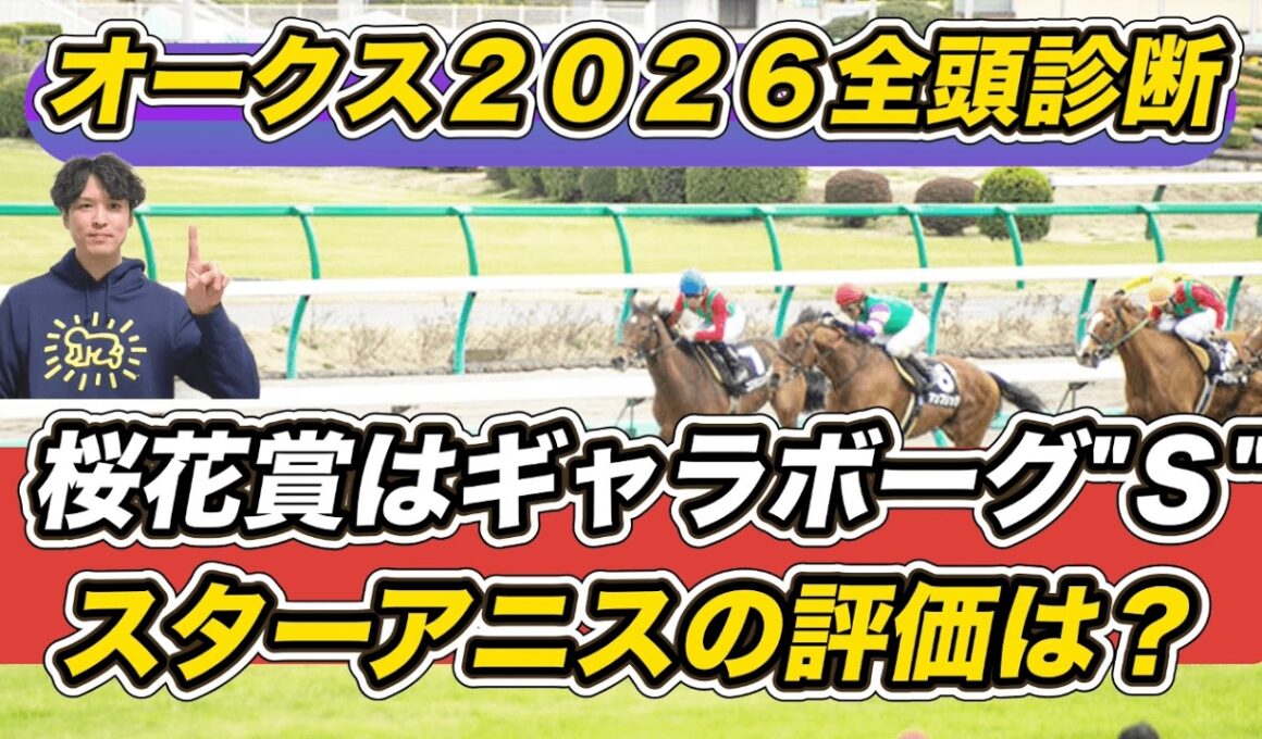 【オークス2026全頭診断】桜花賞はギャラボーグを「Ｓ」　二冠目指すスターアニスの評価は？