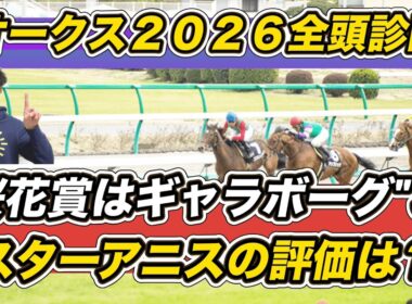 【オークス2026全頭診断】桜花賞はギャラボーグを「Ｓ」　二冠目指すスターアニスの評価は？