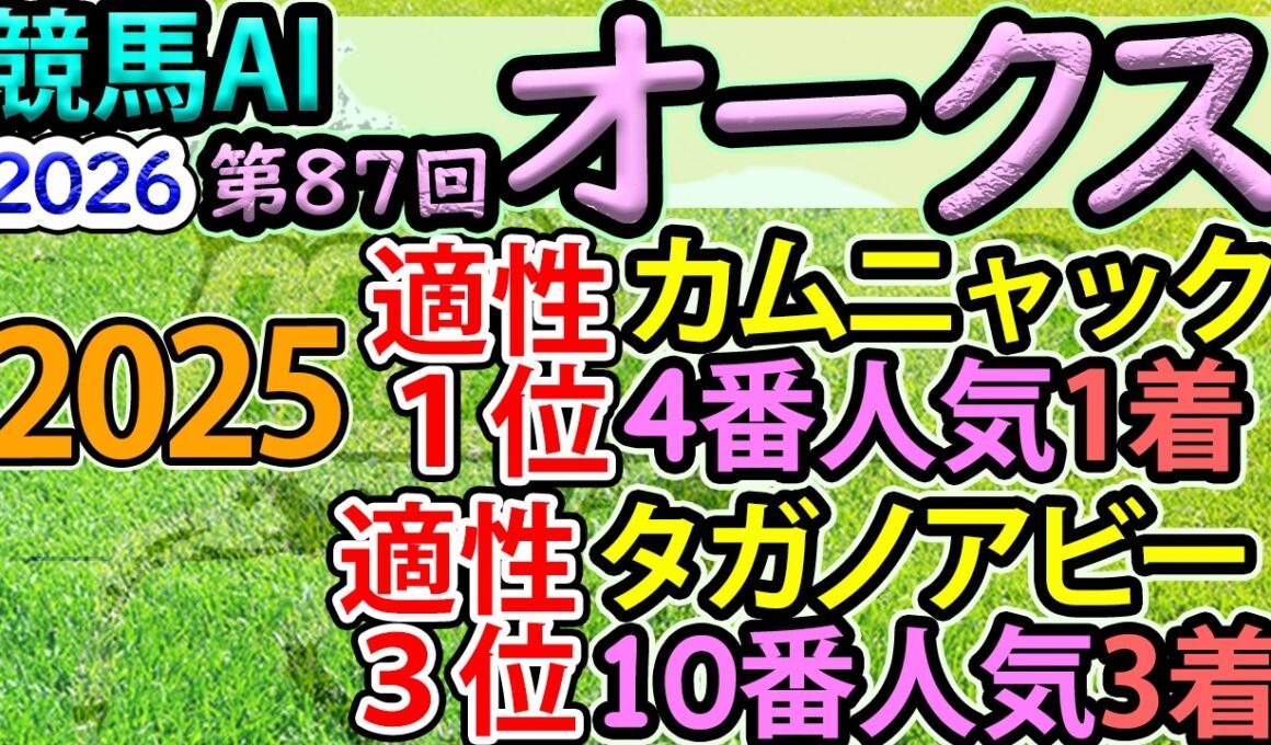 競馬AI【オークス2026】完全オリジナルデータ・ラップ解析とAI分析模倣シート【ヨルゲンセンの競馬】