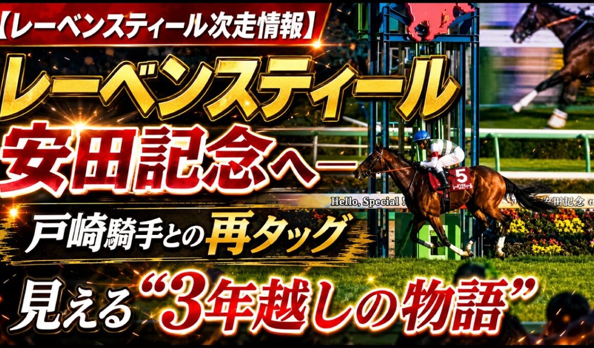 【レーベンスティール次走情報】レーベンスティール、安田記念へ――戸崎騎手との再タッグに見える“3年越しの物語”
