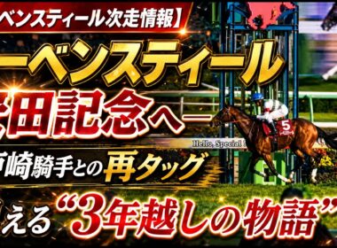 【レーベンスティール次走情報】レーベンスティール、安田記念へ――戸崎騎手との再タッグに見える“3年越しの物語”