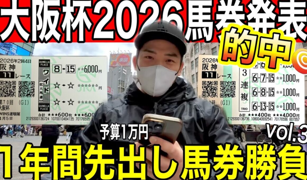 【大阪杯2026】馬券公開｜点数絞って勝負｜最終結論｜予算1万円でG1年間勝負