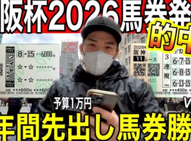 【大阪杯2026】馬券公開｜点数絞って勝負｜最終結論｜予算1万円でG1年間勝負