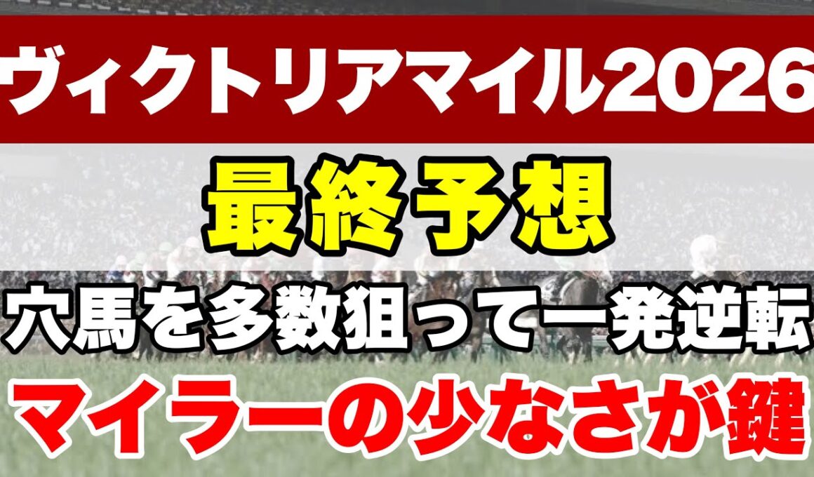 【ヴィクトリアマイル2026】生粋のマイラーが少なく距離延長vs距離短縮が目立つ1戦【最終予想】