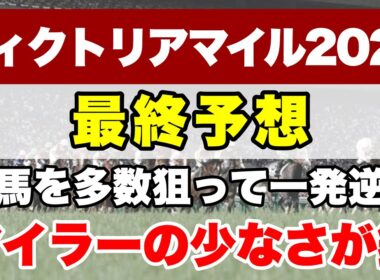 【ヴィクトリアマイル2026】生粋のマイラーが少なく距離延長vs距離短縮が目立つ1戦【最終予想】