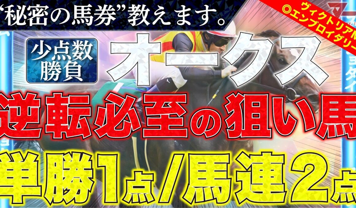 【オークス2026 予想】"秘密の馬券"教えます。