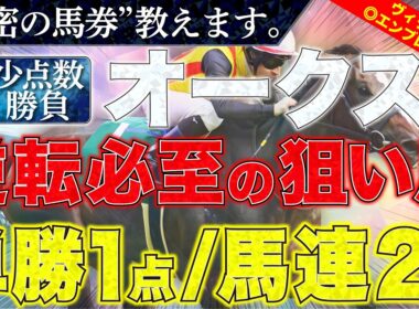 【オークス2026 予想】"秘密の馬券"教えます。