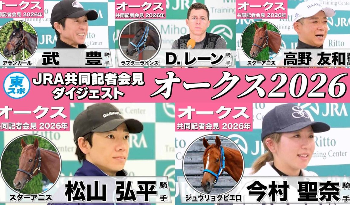 【オークス2026】時間のない方も！樫の女王を狙う有力馬陣営のインタビューをダイジェストで確認！《JRA共同会見》