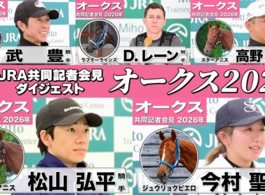 【オークス2026】時間のない方も！樫の女王を狙う有力馬陣営のインタビューをダイジェストで確認！《JRA共同会見》