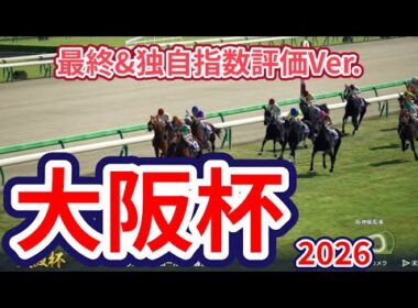 【大阪杯2026】【最終&独自指数評価Ver.】枠確定後シミュレーション 春の中距離王に輝くのは、様々なデータと騎手・タイム指数・種牡馬・馬主等を組み合わせた独自指数評価による最終結論！ #4105