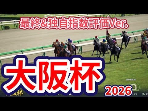 【大阪杯2026】【最終&独自指数評価Ver.】枠確定後シミュレーション 春の中距離王に輝くのは、様々なデータと騎手・タイム指数・種牡馬・馬主等を組み合わせた独自指数評価による最終結論！ #4105