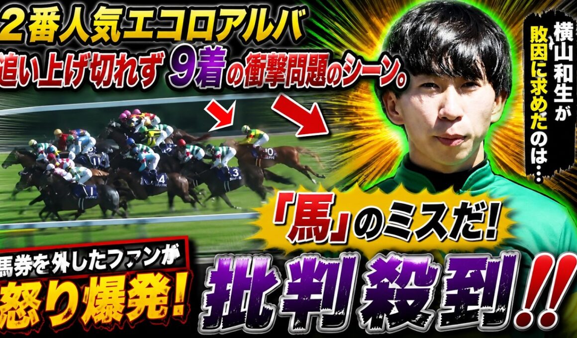 【NHKマイルＣ】２番人気エコロアルバ追い上げ切れず９着の衝撃問題のシーン。  横山和生が敗因に求めたのは…「馬」のミスだ!  馬券を外したファンが怒り爆発！ 批判殺到‼️
