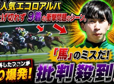 【NHKマイルＣ】２番人気エコロアルバ追い上げ切れず９着の衝撃問題のシーン。  横山和生が敗因に求めたのは…「馬」のミスだ!  馬券を外したファンが怒り爆発！ 批判殺到‼️
