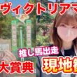 新潟大賞典→ヴィクトリアマイル現地観戦！推し馬を追った2日間