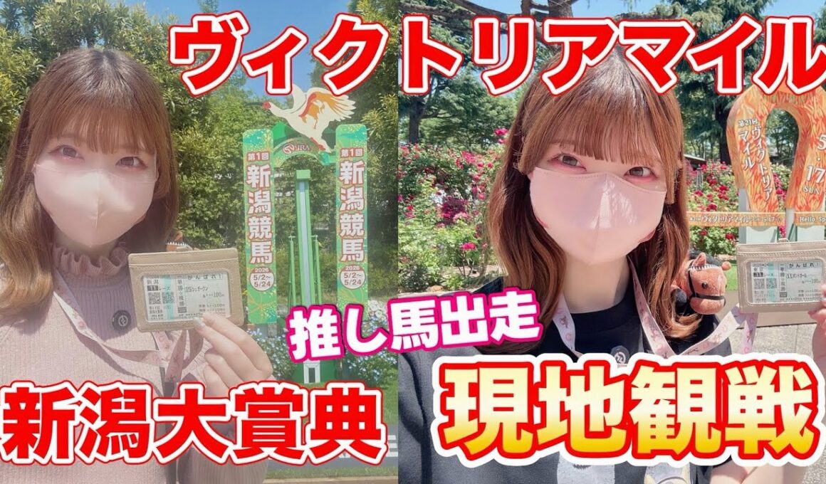 新潟大賞典→ヴィクトリアマイル現地観戦！推し馬を追った2日間