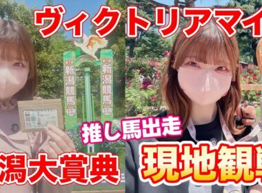 新潟大賞典→ヴィクトリアマイル現地観戦！推し馬を追った2日間