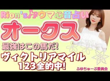 ⦅オークス 優駿牝馬⦆ 本命確信!?樫の女王! 最強はこの馬だ! part1[爆裂💥Rion♡うま🐎心音占い]  [TooHot ふゆちゅーぶ ]