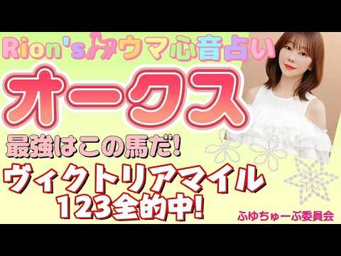 ⦅オークス 優駿牝馬⦆ 本命確信!?樫の女王! 最強はこの馬だ! part1[爆裂💥Rion♡うま🐎心音占い]  [TooHot ふゆちゅーぶ ]