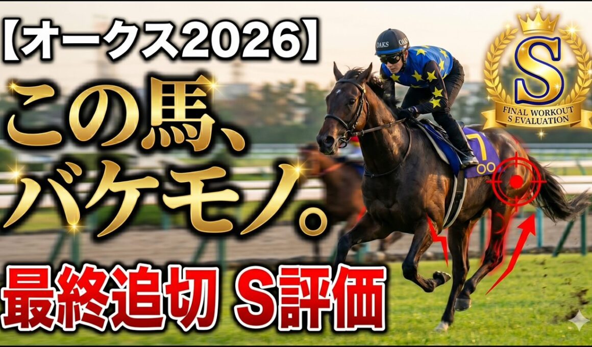 🎯【オークス2026】最終追い切りS評価！CW時計で覚醒したバケモノ級の穴馬