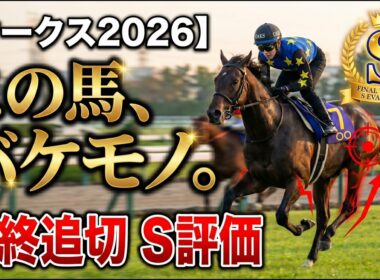 🎯【オークス2026】最終追い切りS評価！CW時計で覚醒したバケモノ級の穴馬