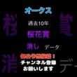 【オークス2026】桜花賞からの消しデータ！#オークス #競馬予想 #馬券 #優駿牝馬